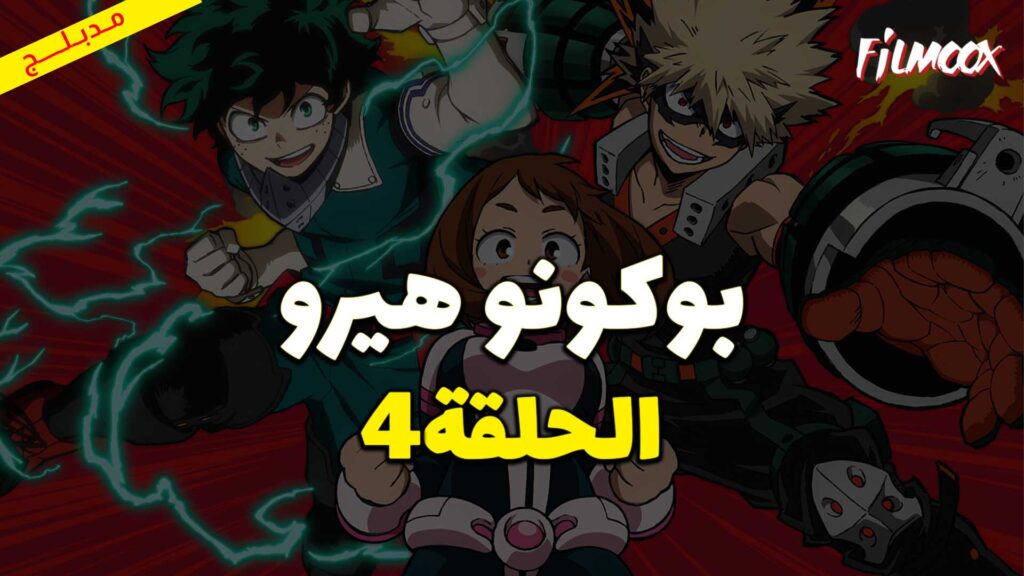 انمي بوكو نو هيرو الموسم الثاني الحلقة 4 مدبلج