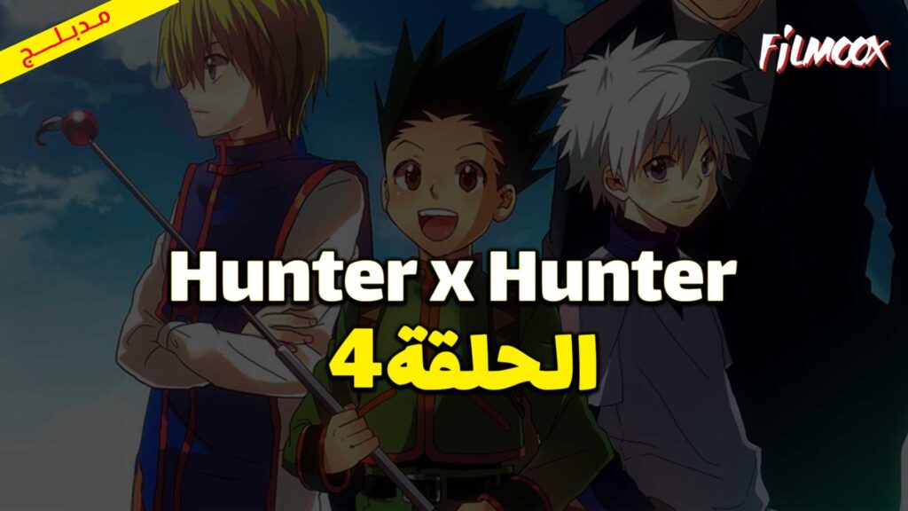 انمي Hunter x Hunter الحلقة 4 مدبلج