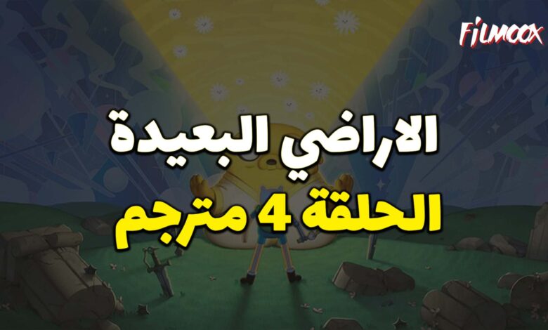 وقت المغامرة الاراضي البعيدة الحلقة 4 مترجم