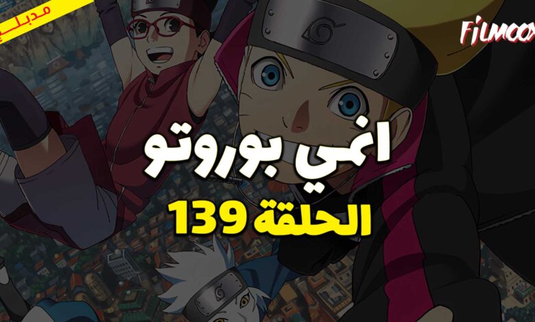 انمي بوروتو الحلقة 139 مدبلج