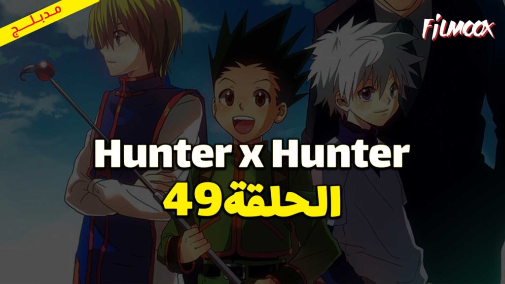 انمي Hunter x Hunter الحلقة 49 مدبلج