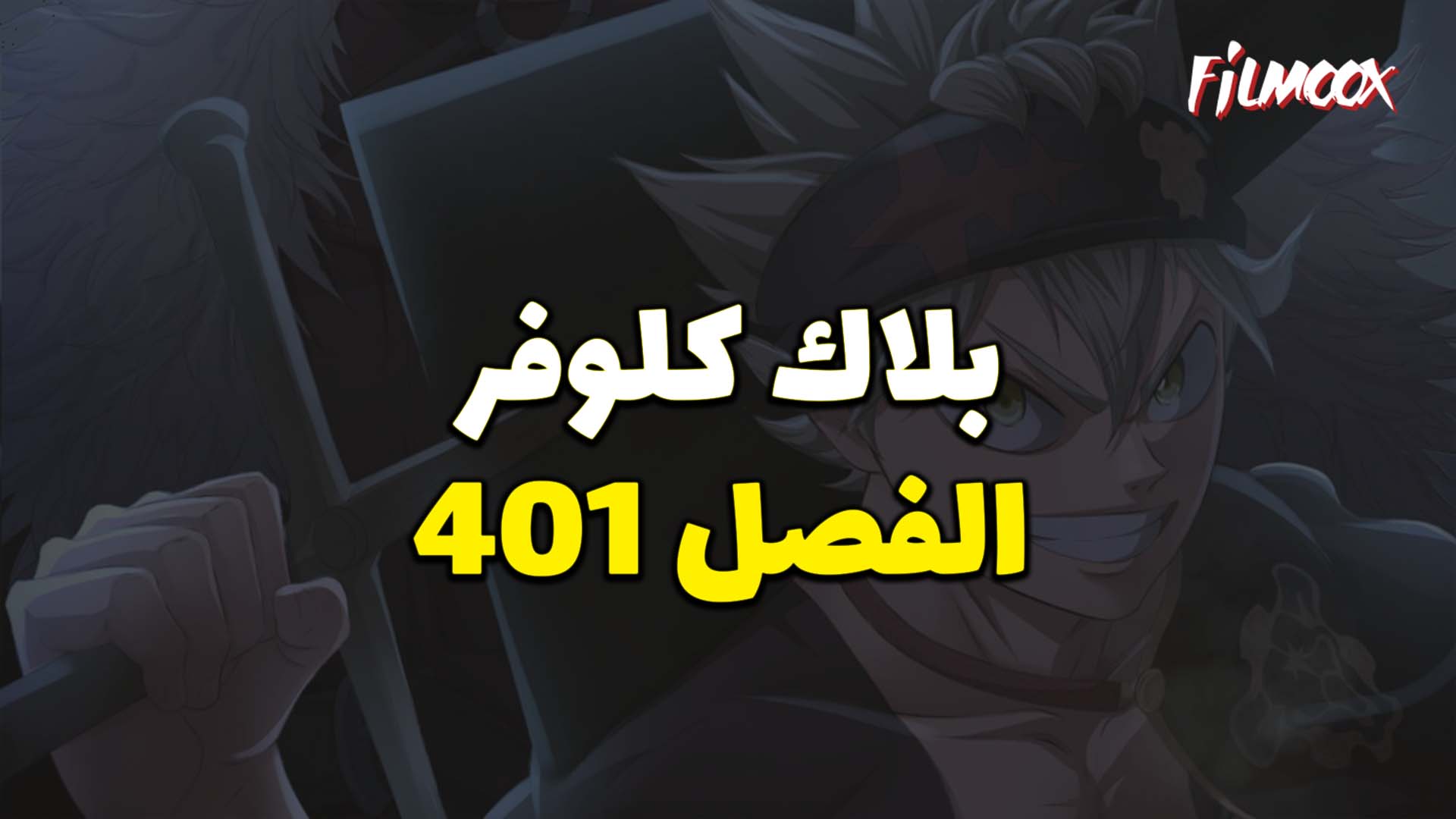 مانجا بلاك كلوفر الفصل 401 مترجم