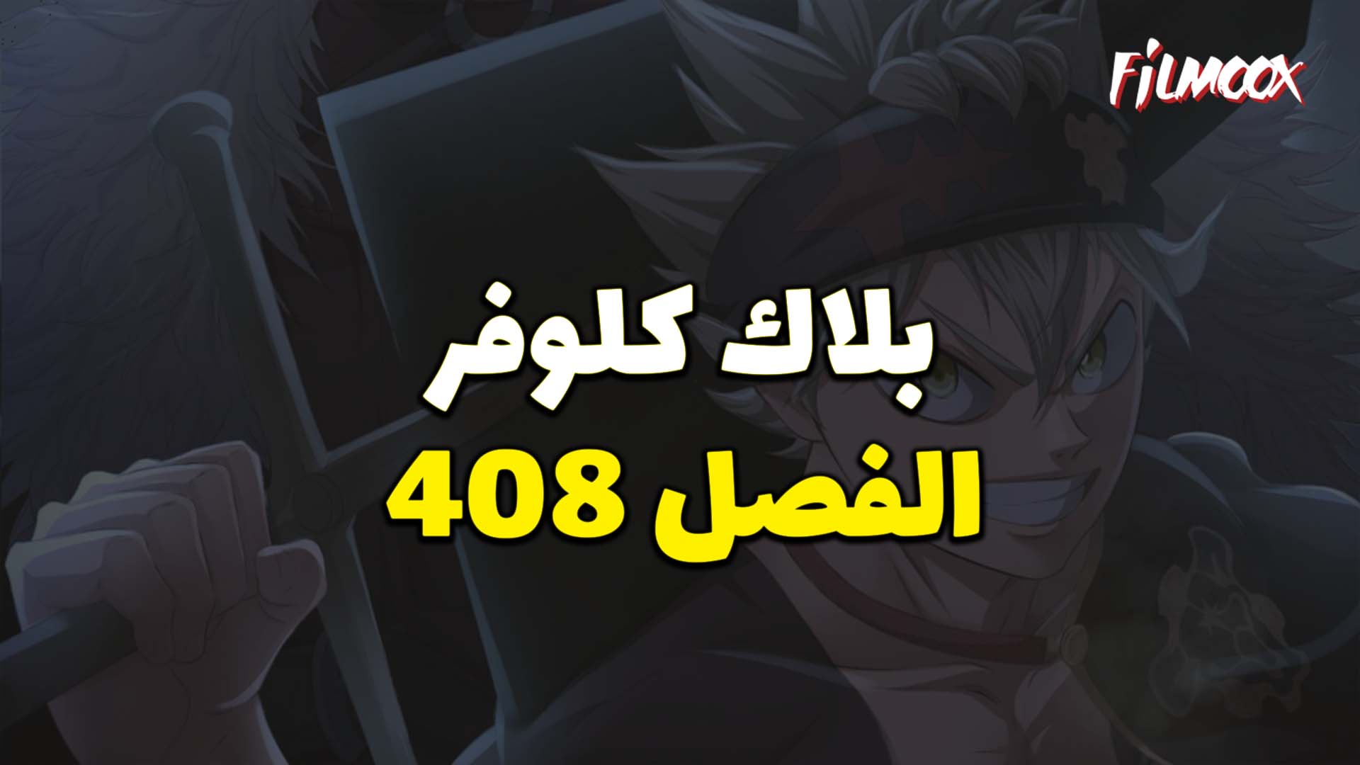 مانجا بلاك كلوفر الفصل 408 مترجم
