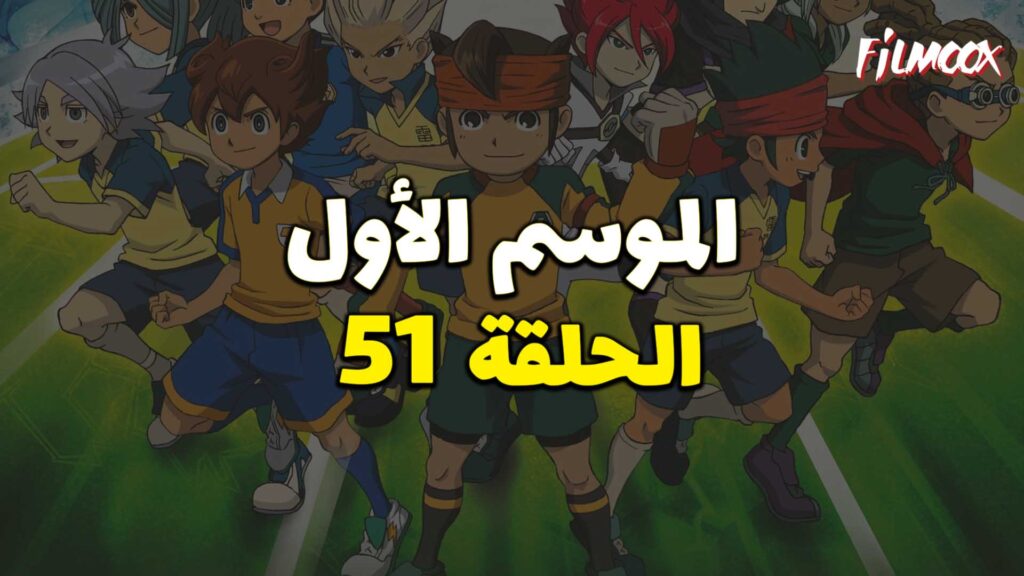 أبطال الكرة الموسم الأول الحلقة 51 مدبلج
