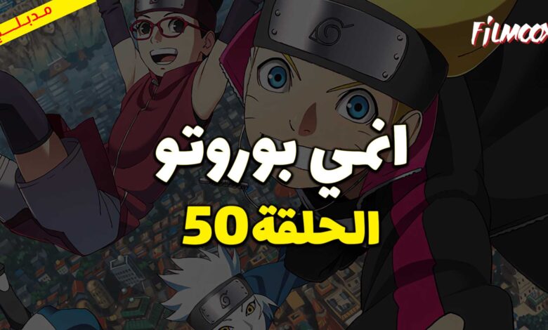 انمي بوروتو الحلقة 50 مدبلج