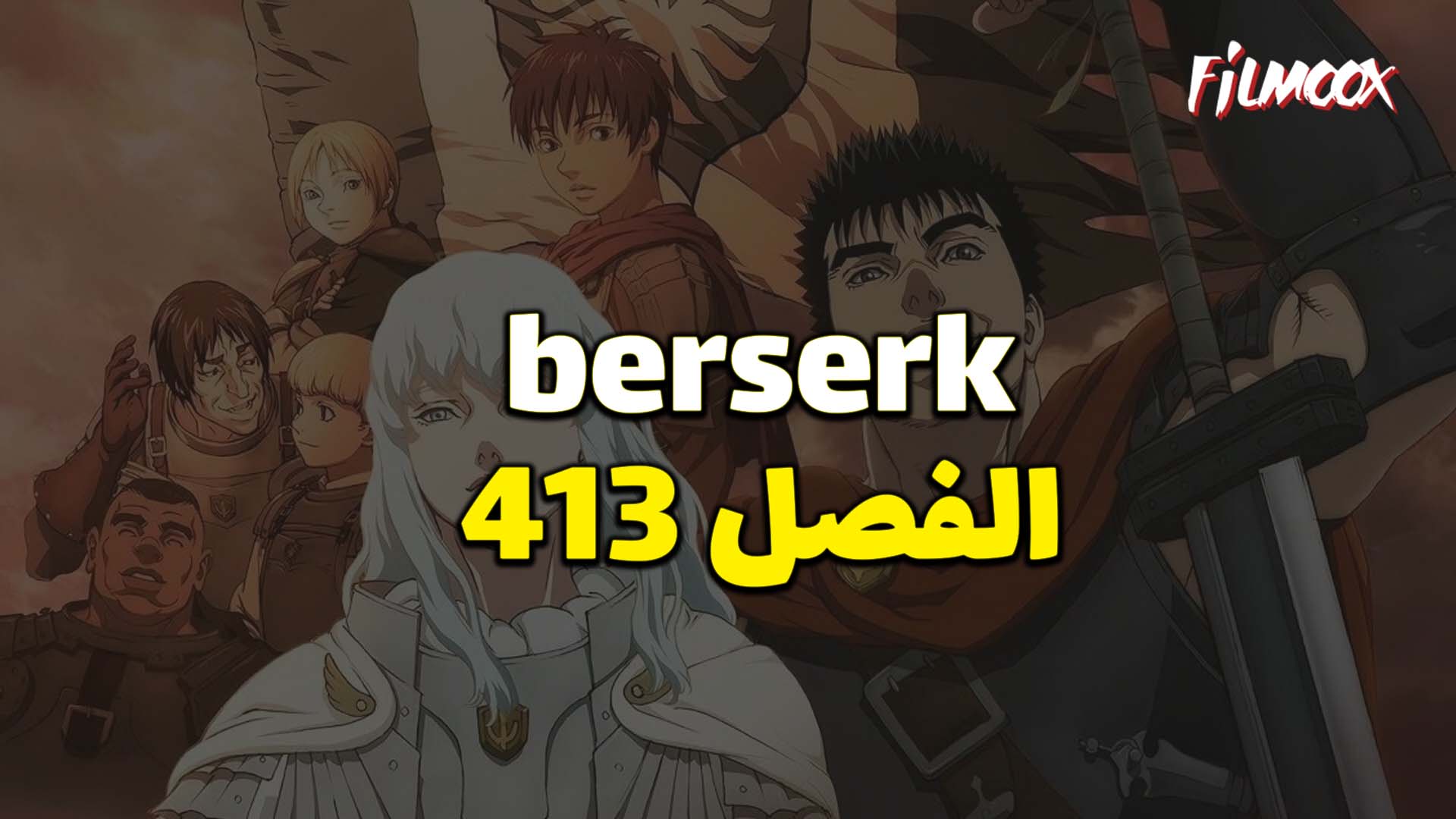 مانجا berserk الفصل 413 مترجم