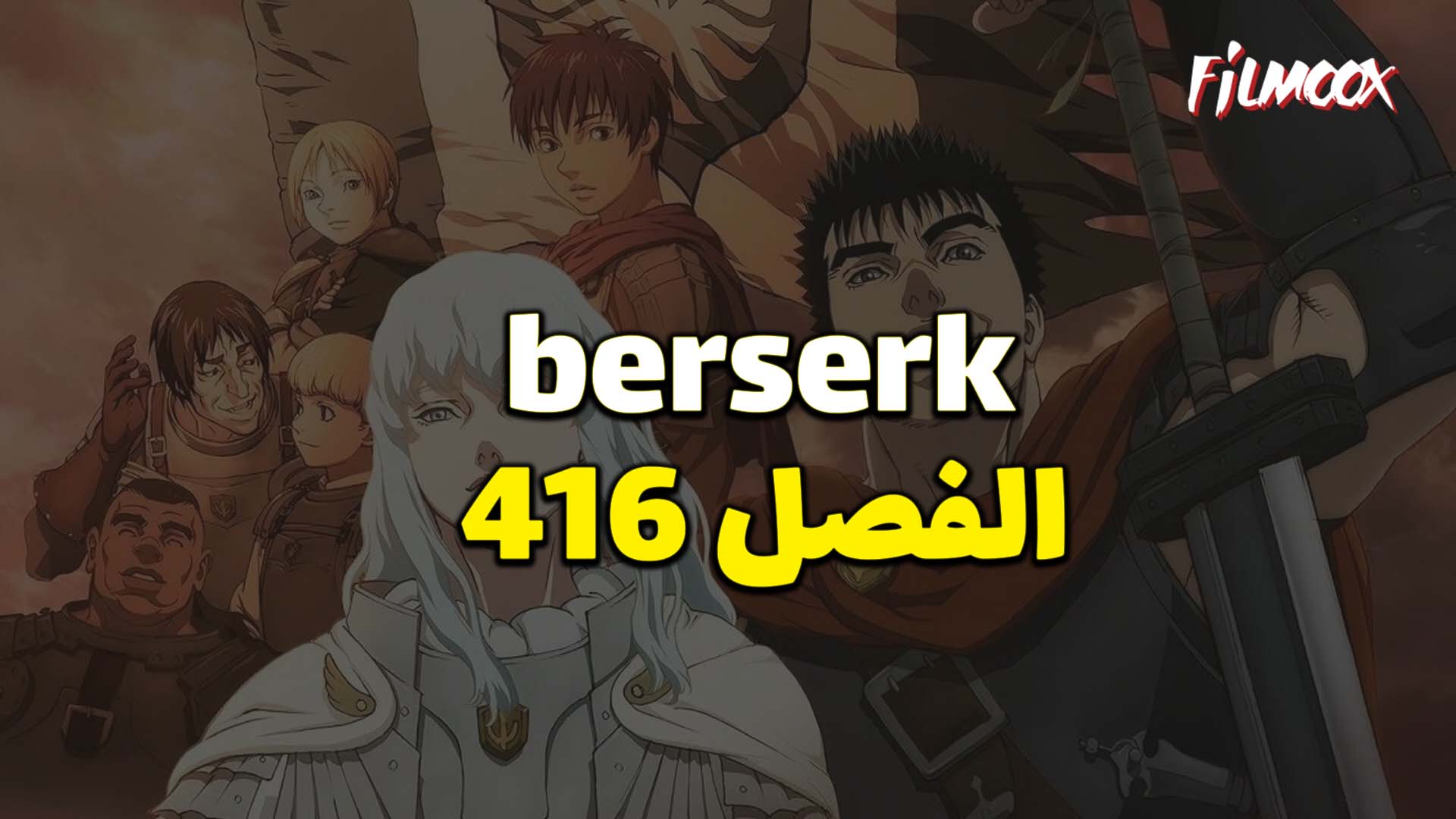 مانجا berserk الفصل 416 مترجم