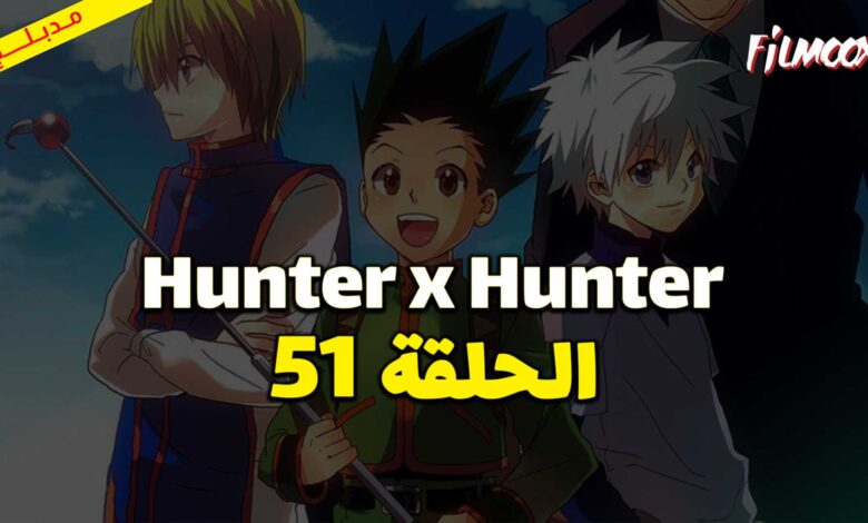 انمي Hunter x Hunter الحلقة 51 مدبلج