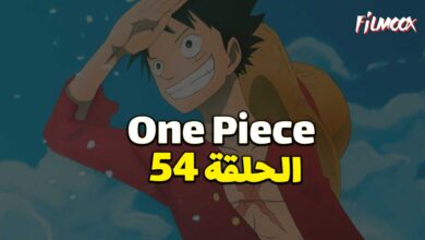 انمي ون بيس الحلقة 54 مدبلج