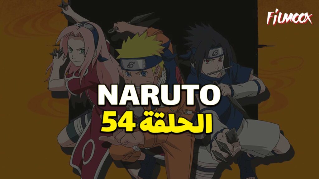 انمي ناروتو الحلقة 54 مدبلج