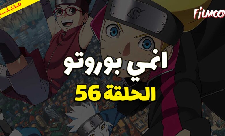 انمي بوروتو الحلقة 56 مدبلج