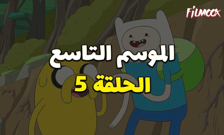 وقت المغامرة الموسم التاسع الحلقة 5 مدبلج