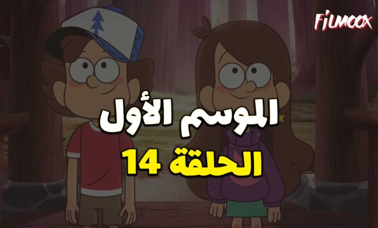 كرتون gravity falls الموسم الأول الحلقة 14 مدبلج