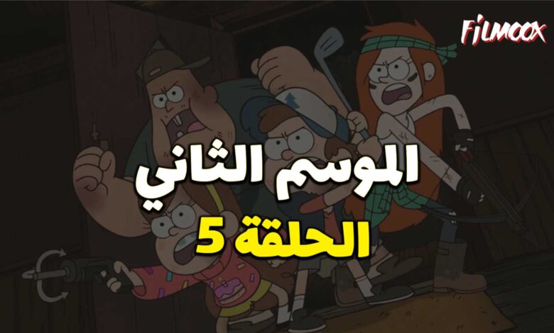 كرتون gravity falls الموسم الثاني الحلقة 5 مدبلج