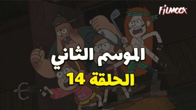 كرتون gravity falls الموسم الثاني الحلقة 14 مدبلج