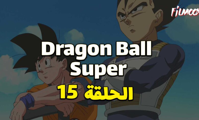 انمي دراغون بول سوبر الحلقة 15 مدبلج