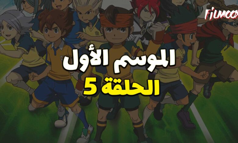أبطال الكرة الموسم الأول الحلقة 5 مدبلج