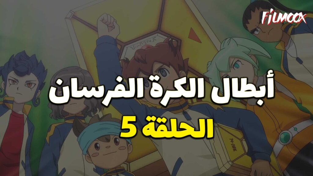 أبطال الكرة الفرسان الحلقة 5 مدبلج