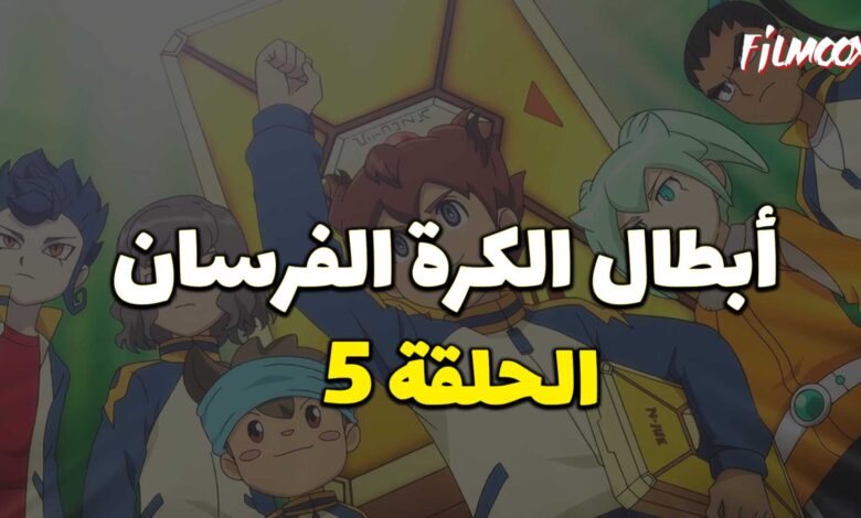 أبطال الكرة الفرسان الحلقة 5 مدبلج