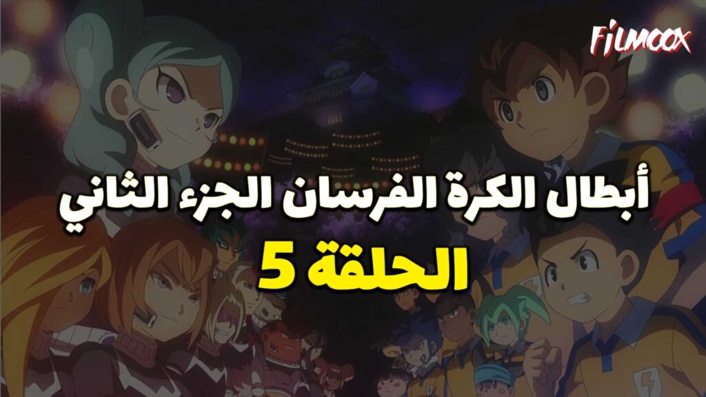 انمي ابطال الكرة الفرسان الجزء الثاني الحلقة 5 مدبلج