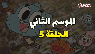 عالم غامبول المدهش الموسم الثاني الحلقة 5 مدبلج