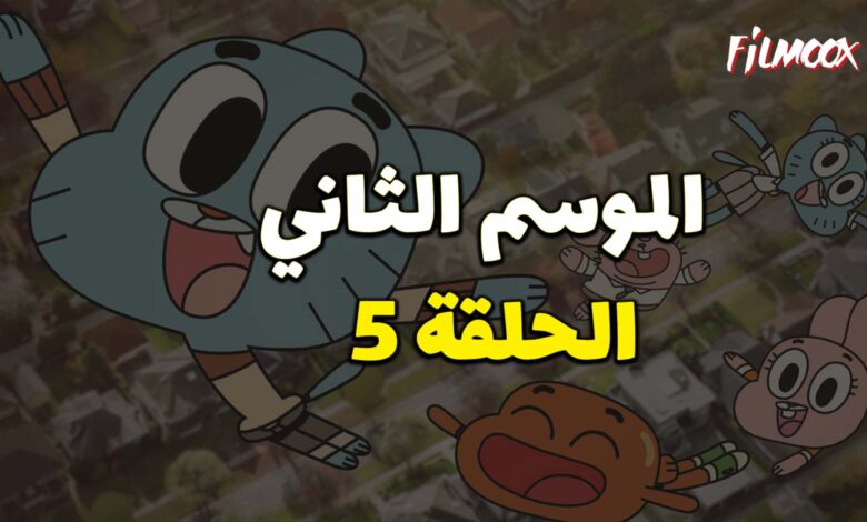 عالم غامبول المدهش الموسم الثاني الحلقة 5 مدبلج