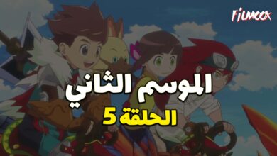 مونستر هانتر الموسم الثاني الحلقة 5 مدبلج
