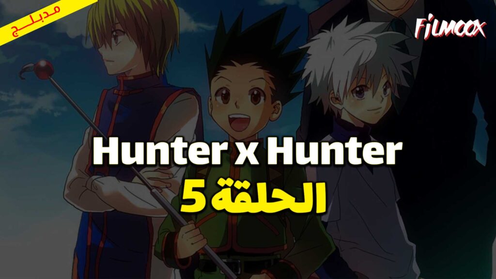 انمي Hunter x Hunter الحلقة 5 مدبلج