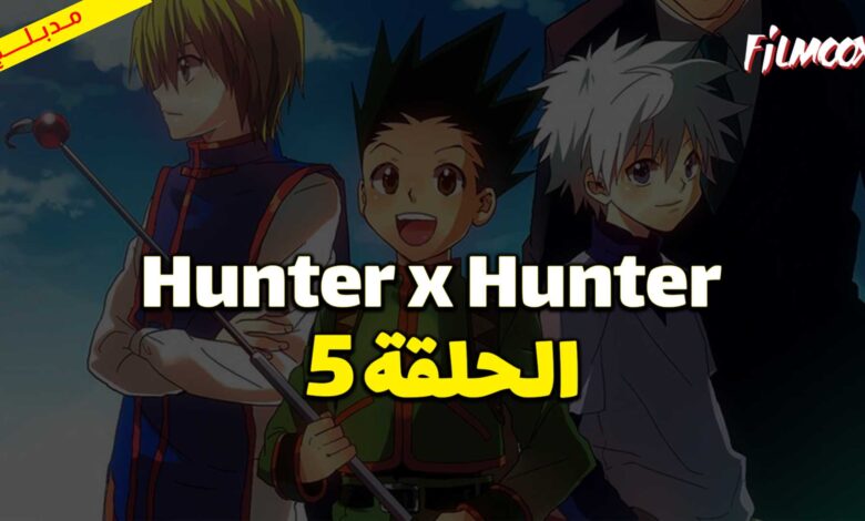 انمي Hunter x Hunter الحلقة 5 مدبلج