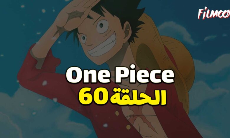 انمي ون بيس الحلقة 60 مدبلج