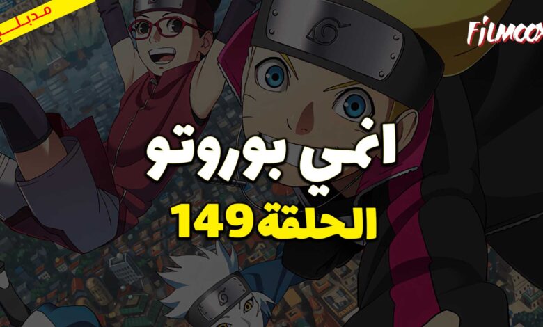انمي بوروتو الحلقة 149 مدبلج