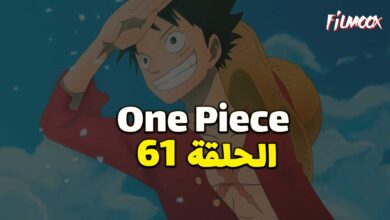 انمي ون بيس الحلقة 61 مدبلج