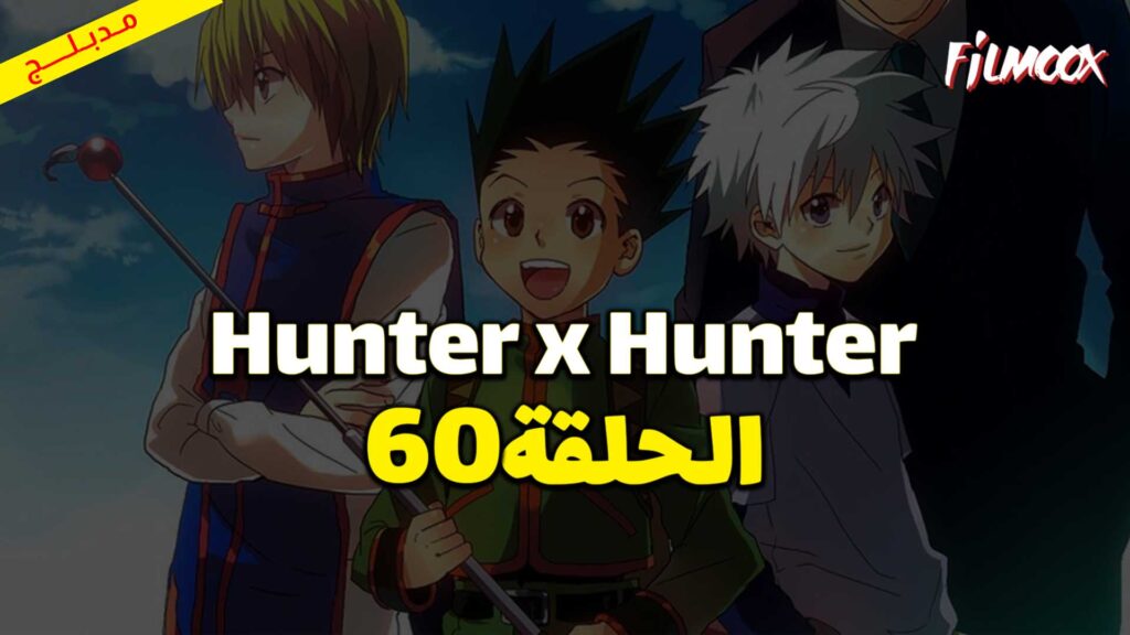 انمي Hunter x Hunter الحلقة 60 مدبلج