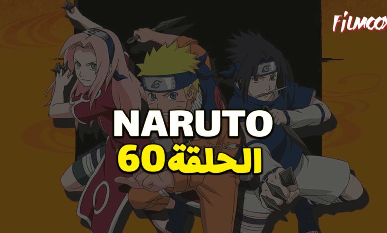انمي ناروتو الحلقة 60 مدبلج