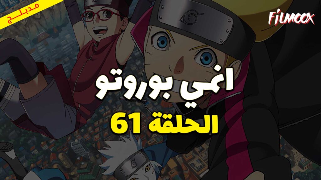 انمي بوروتو الحلقة 61 مدبلج