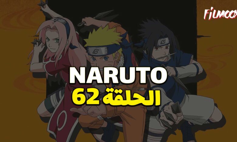 انمي ناروتو الحلقة 62 مدبلج