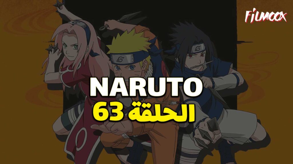 انمي ناروتو الحلقة 63 مدبلج