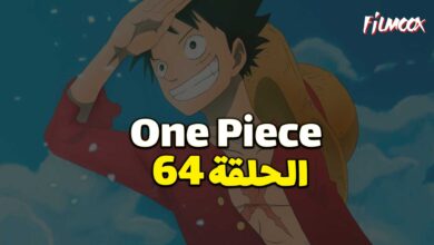 انمي ون بيس الحلقة 64 مدبلج