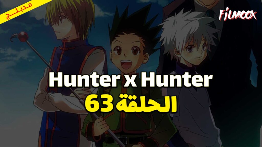 انمي Hunter x Hunter الحلقة 63 مدبلج