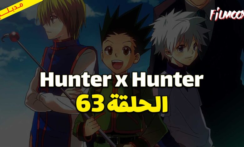 انمي Hunter x Hunter الحلقة 63 مدبلج