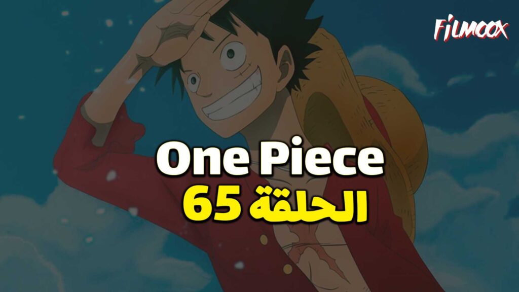 انمي ون بيس الحلقة 65 مدبلج