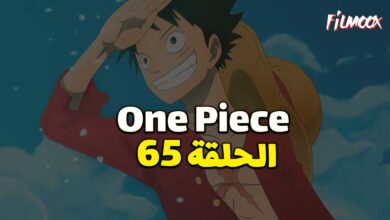 انمي ون بيس الحلقة 65 مدبلج