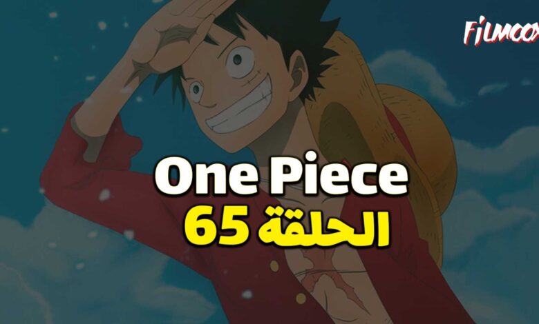 انمي ون بيس الحلقة 65 مدبلج