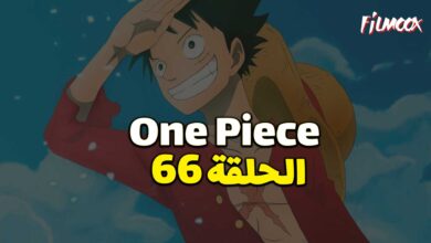 انمي ون بيس الحلقة 66 مدبلج