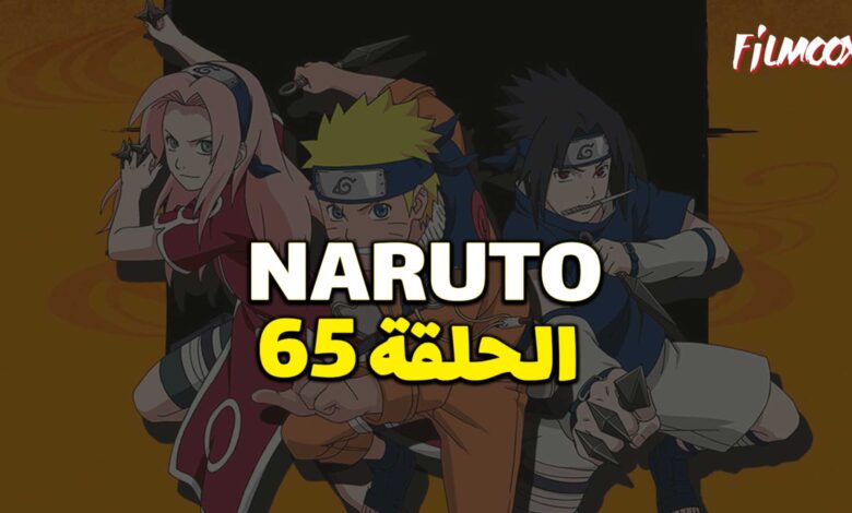 انمي ناروتو الحلقة 65 مدبلج