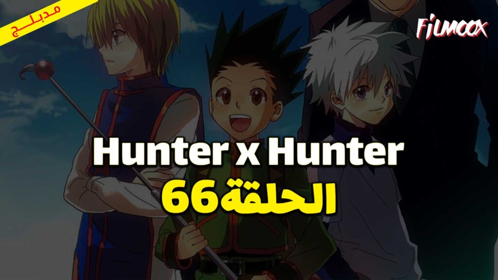 انمي Hunter x Hunter الحلقة 66 مدبلج