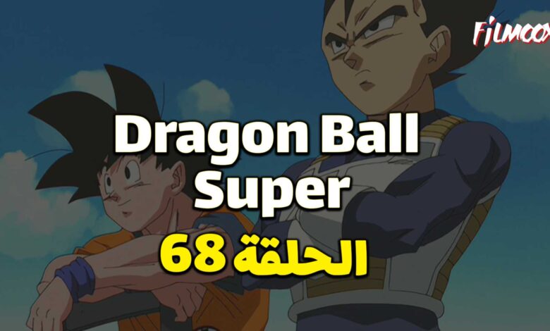 انمي دراغون بول سوبر الحلقة 68 مدبلج