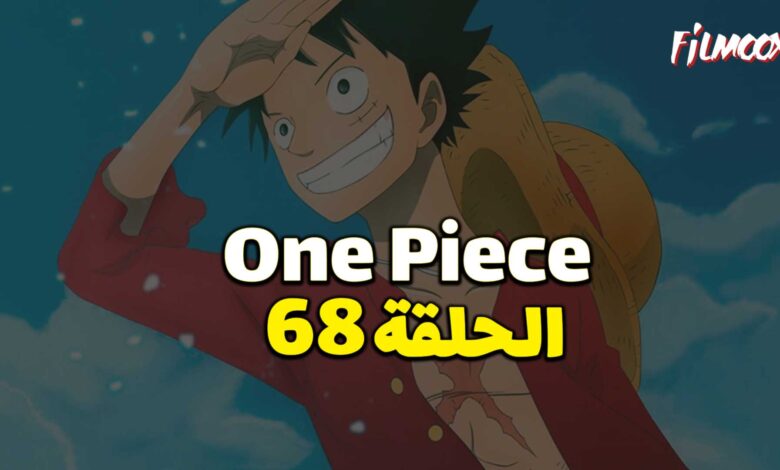 انمي ون بيس الحلقة 68 مدبلج