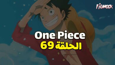 انمي ون بيس الحلقة 69 مدبلج