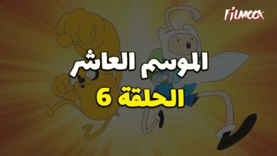 وقت المغامرة الموسم العاشر الحلقة 6 مدبلج